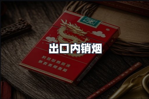 出口内销烟